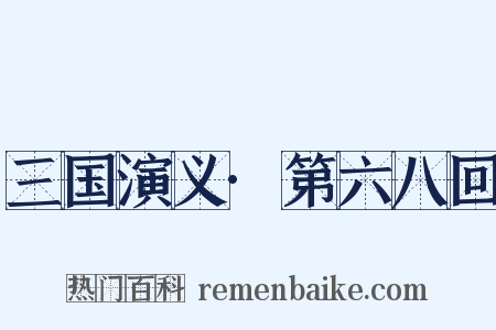 三国演义·第六八回是什么意思的图片